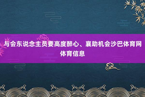 与会东说念主员要高度醉心、襄助机会沙巴体育网体育信息