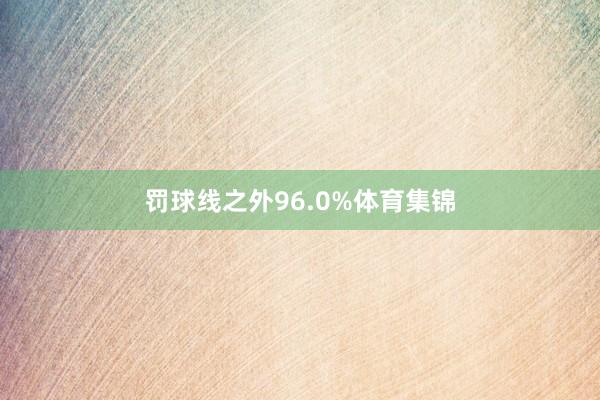 罚球线之外96.0%体育集锦