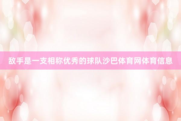 敌手是一支相称优秀的球队沙巴体育网体育信息