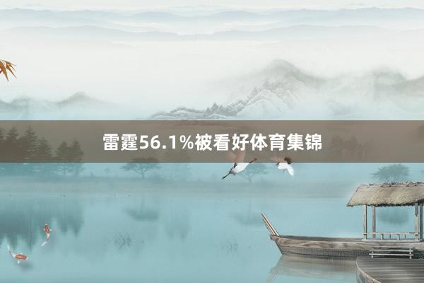 雷霆56.1%被看好体育集锦