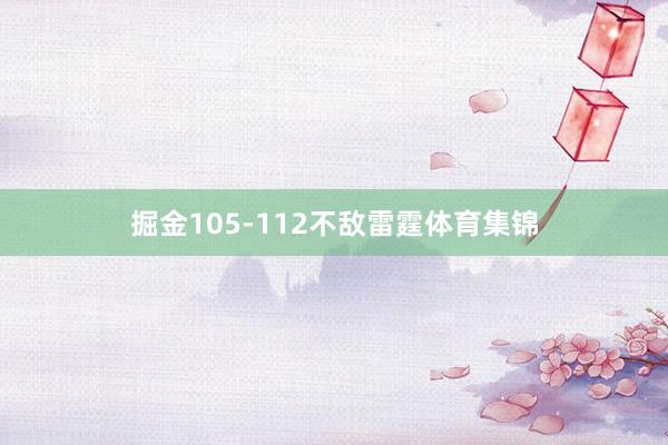 掘金105-112不敌雷霆体育集锦