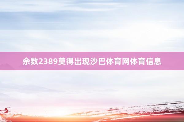 余数2389莫得出现沙巴体育网体育信息