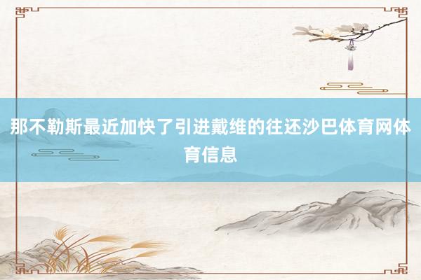那不勒斯最近加快了引进戴维的往还沙巴体育网体育信息