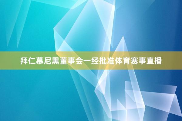 拜仁慕尼黑董事会一经批准体育赛事直播