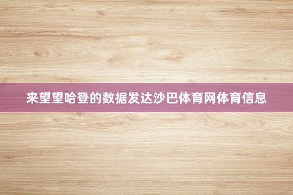 来望望哈登的数据发达沙巴体育网体育信息