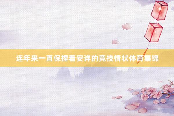 连年来一直保捏着安详的竞技情状体育集锦