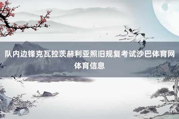队内边锋克瓦拉茨赫利亚照旧规复考试沙巴体育网体育信息