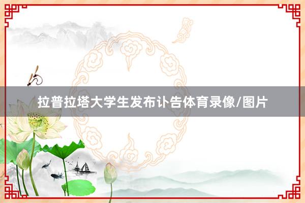 拉普拉塔大学生发布讣告体育录像/图片