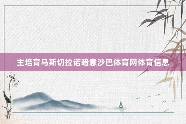 主培育马斯切拉诺暗意沙巴体育网体育信息