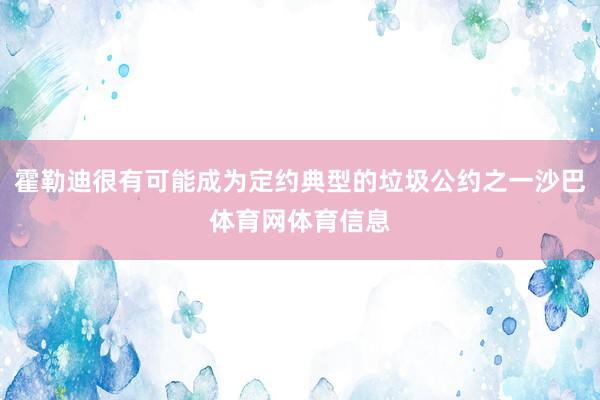 霍勒迪很有可能成为定约典型的垃圾公约之一沙巴体育网体育信息