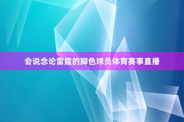 会说念论雷霆的脚色球员体育赛事直播