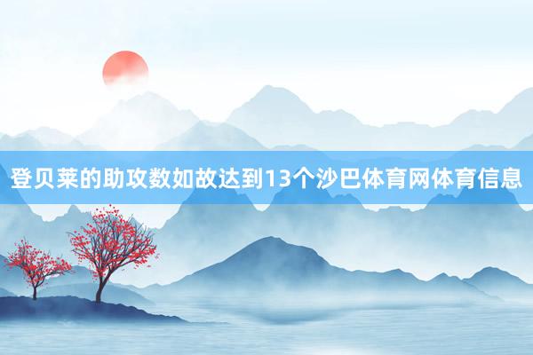 登贝莱的助攻数如故达到13个沙巴体育网体育信息