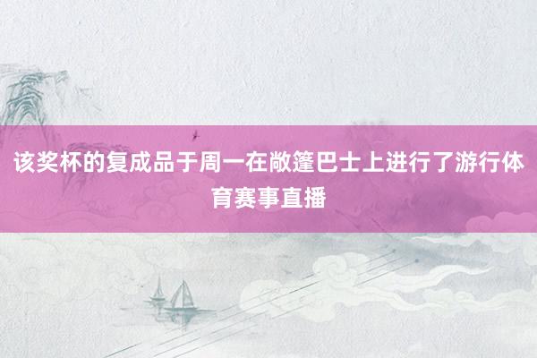 该奖杯的复成品于周一在敞篷巴士上进行了游行体育赛事直播