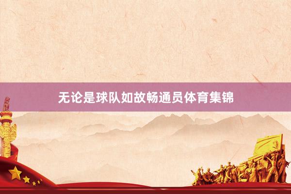 无论是球队如故畅通员体育集锦