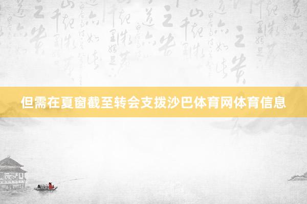 但需在夏窗截至转会支拨沙巴体育网体育信息
