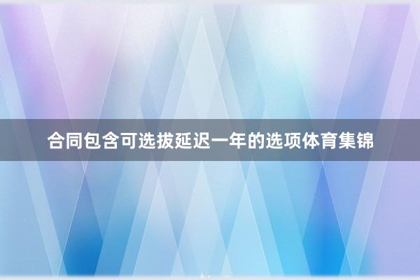 合同包含可选拔延迟一年的选项体育集锦