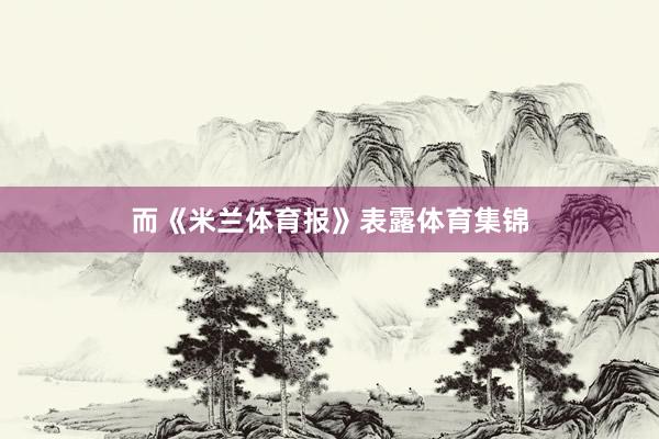 而《米兰体育报》表露体育集锦