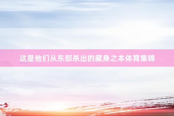 这是他们从东部杀出的藏身之本体育集锦