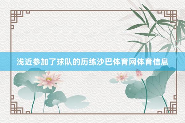 浅近参加了球队的历练沙巴体育网体育信息
