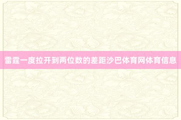 雷霆一度拉开到两位数的差距沙巴体育网体育信息