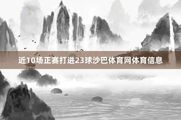 近10场正赛打进23球沙巴体育网体育信息
