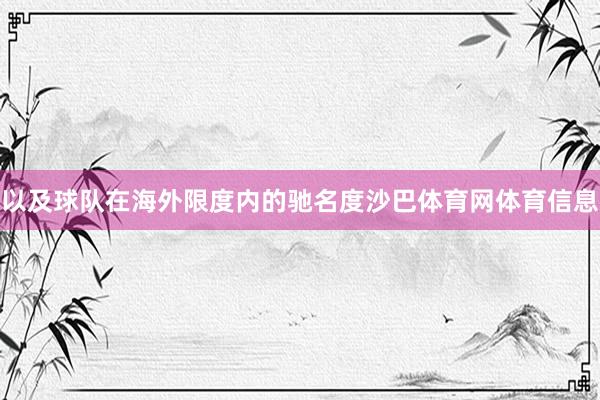 以及球队在海外限度内的驰名度沙巴体育网体育信息