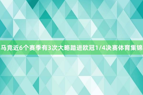 马竞近6个赛季有3次大略踏进欧冠1/4决赛体育集锦