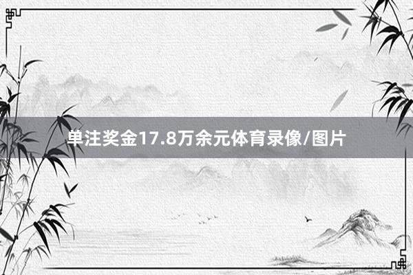 单注奖金17.8万余元体育录像/图片