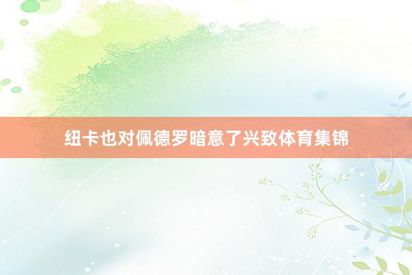 纽卡也对佩德罗暗意了兴致体育集锦