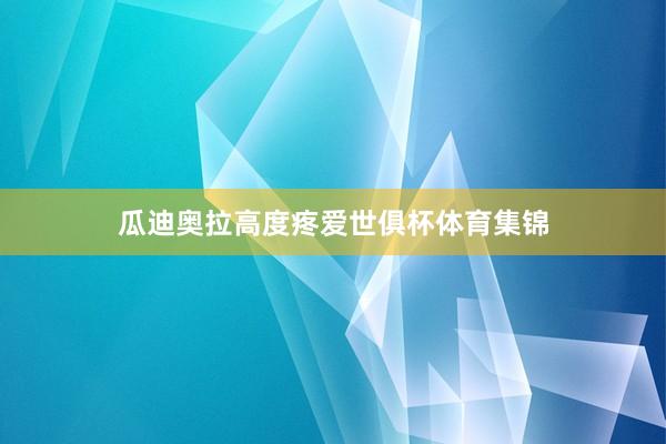瓜迪奥拉高度疼爱世俱杯体育集锦