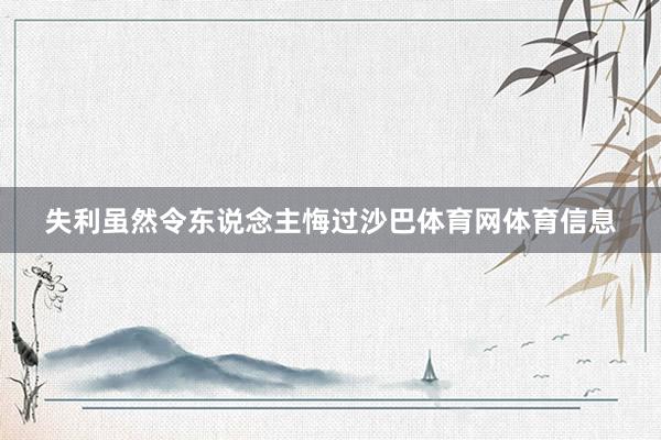 失利虽然令东说念主悔过沙巴体育网体育信息