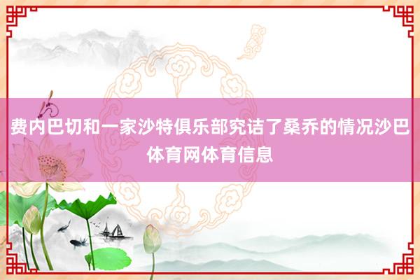费内巴切和一家沙特俱乐部究诘了桑乔的情况沙巴体育网体育信息