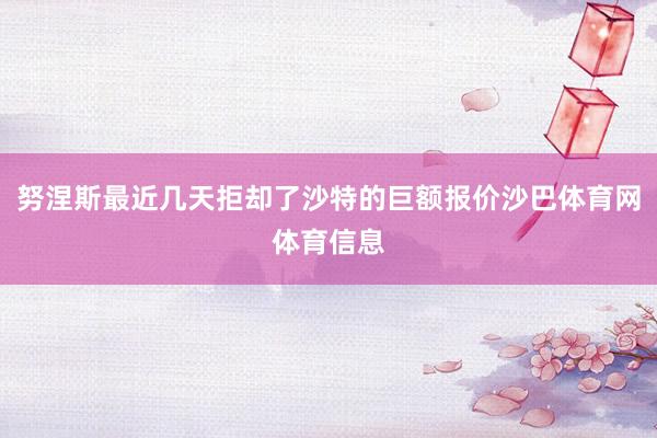 努涅斯最近几天拒却了沙特的巨额报价沙巴体育网体育信息
