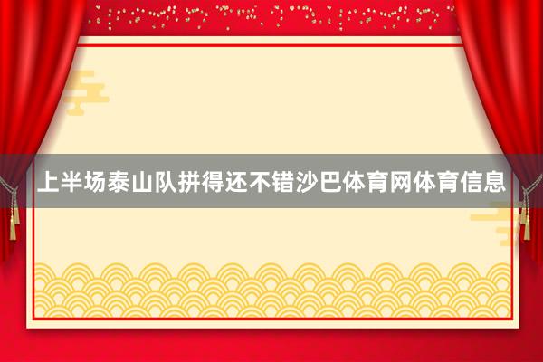 上半场泰山队拼得还不错沙巴体育网体育信息