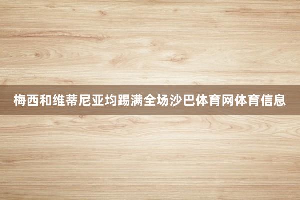 梅西和维蒂尼亚均踢满全场沙巴体育网体育信息