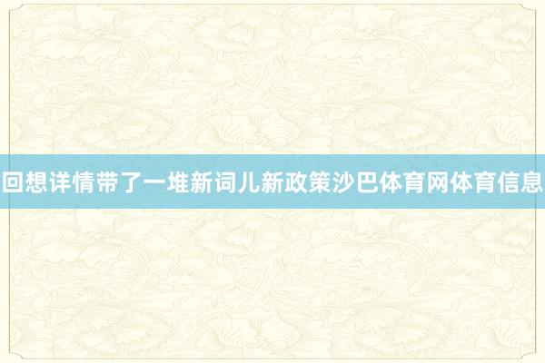回想详情带了一堆新词儿新政策沙巴体育网体育信息