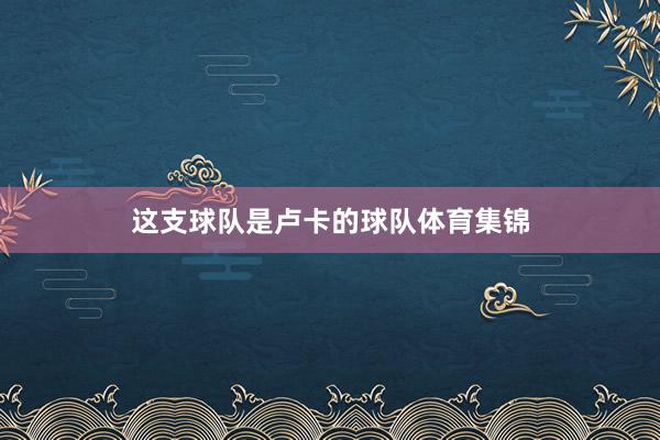 这支球队是卢卡的球队体育集锦