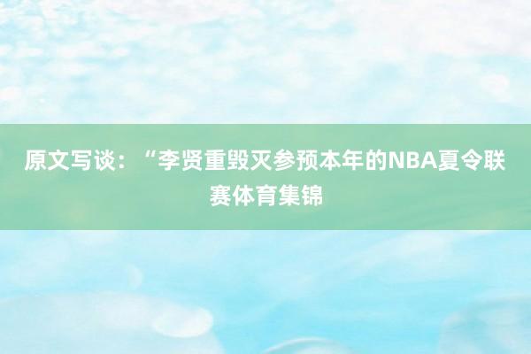原文写谈：“李贤重毁灭参预本年的NBA夏令联赛体育集锦