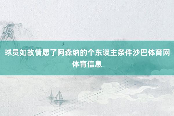 球员如故情愿了阿森纳的个东谈主条件沙巴体育网体育信息