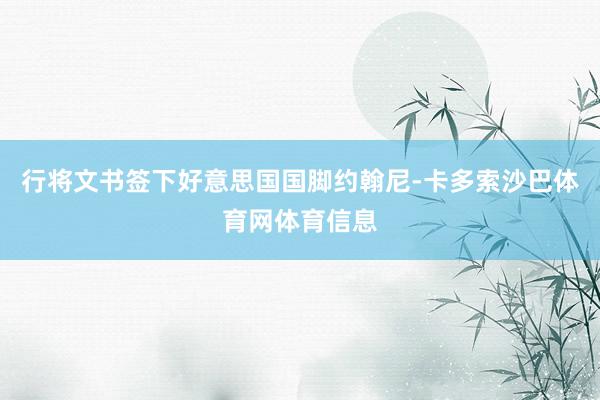 行将文书签下好意思国国脚约翰尼-卡多索沙巴体育网体育信息