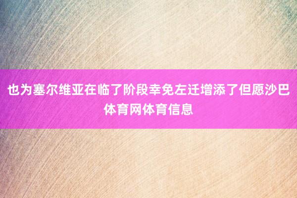 也为塞尔维亚在临了阶段幸免左迁增添了但愿沙巴体育网体育信息