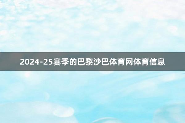 2024-25赛季的巴黎沙巴体育网体育信息