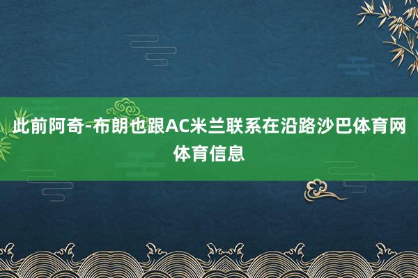 此前阿奇-布朗也跟AC米兰联系在沿路沙巴体育网体育信息