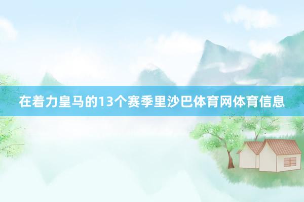 在着力皇马的13个赛季里沙巴体育网体育信息