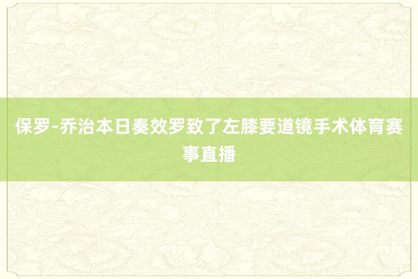 保罗-乔治本日奏效罗致了左膝要道镜手术体育赛事直播
