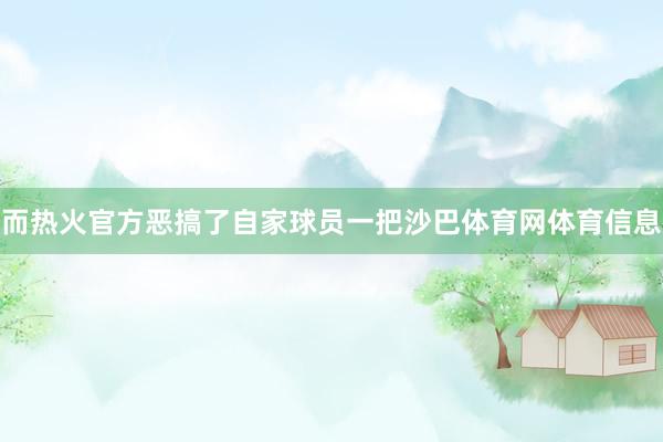 而热火官方恶搞了自家球员一把沙巴体育网体育信息