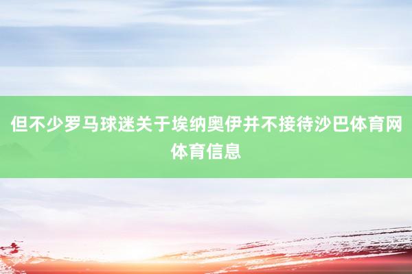 但不少罗马球迷关于埃纳奥伊并不接待沙巴体育网体育信息