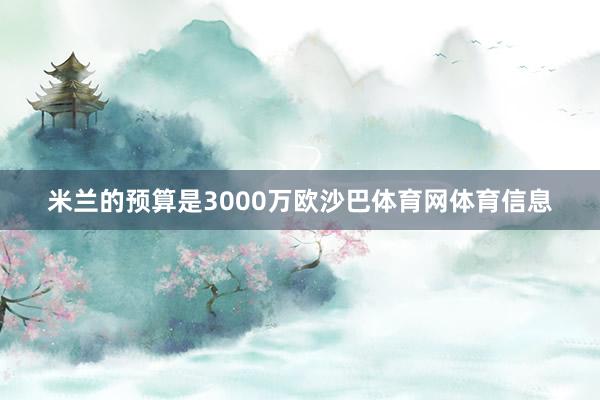米兰的预算是3000万欧沙巴体育网体育信息