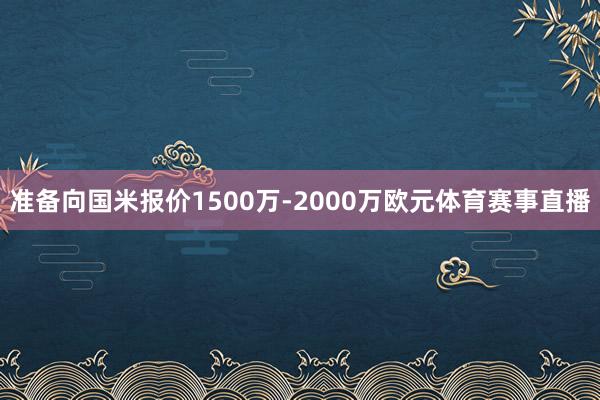 准备向国米报价1500万-2000万欧元体育赛事直播