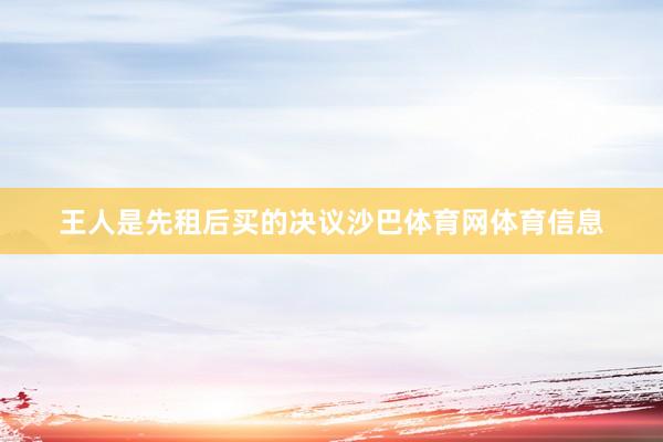 王人是先租后买的决议沙巴体育网体育信息